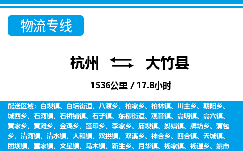 杭州到大竹縣物流專線-杭州至大竹縣貨運公司