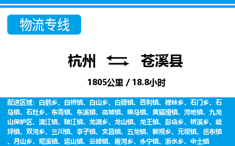 杭州到蒼溪縣物流專線-杭州至蒼溪縣貨運(yùn)公司