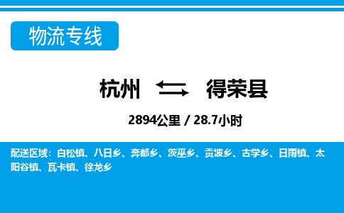 杭州到得榮縣物流專(zhuān)線(xiàn)-杭州至得榮縣貨運(yùn)公司