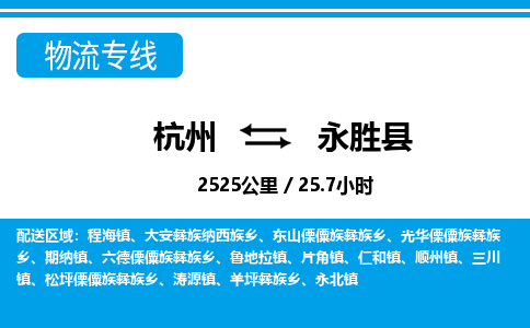 杭州到永勝縣物流專(zhuān)線-杭州至永勝縣貨運(yùn)公司