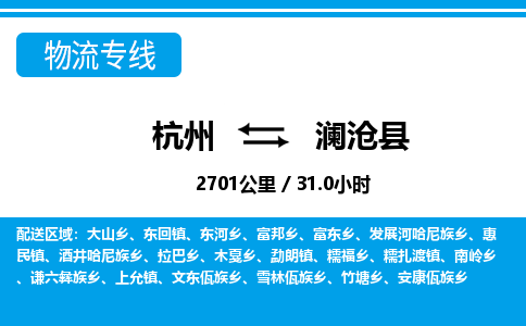 杭州到瀾滄縣物流專(zhuān)線-杭州至瀾滄縣貨運(yùn)公司