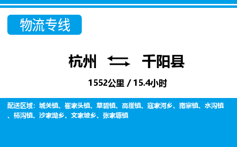 杭州到千陽(yáng)縣物流專線-杭州至千陽(yáng)縣貨運(yùn)公司