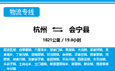 杭州到會寧縣物流專線-杭州至會寧縣貨運公司