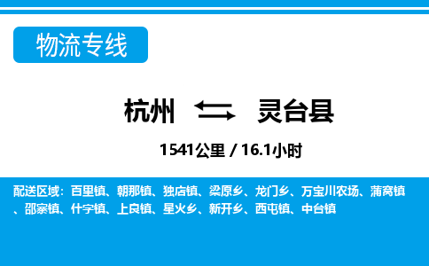 杭州到靈臺(tái)縣物流專線-杭州至靈臺(tái)縣貨運(yùn)公司