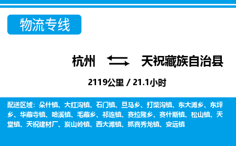 杭州到天祝藏族自治縣物流專線-杭州至天祝藏族自治縣貨運公司