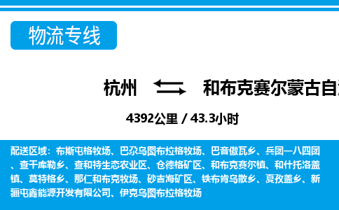杭州到和布克賽爾蒙古自治縣物流專線-杭州至和布克賽爾蒙古自治縣貨運公司