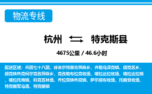 杭州到特克斯縣物流專線-杭州至特克斯縣貨運(yùn)公司