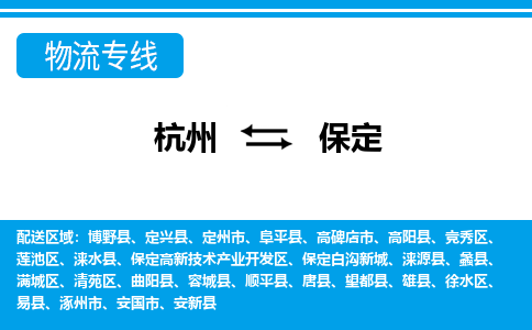 杭州到保定物流專線-杭州至保定貨運(yùn)公司