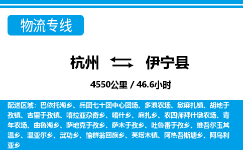 杭州到伊寧縣物流專線-杭州至伊寧縣貨運(yùn)公司