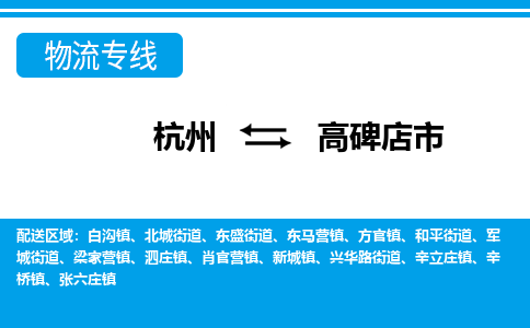 杭州到高碑店市物流專(zhuān)線(xiàn)-杭州至高碑店市貨運(yùn)公司