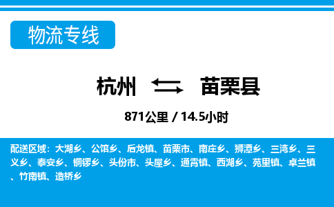 杭州到苗栗縣物流專線-杭州至苗栗縣貨運公司