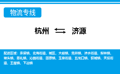 杭州到濟(jì)源物流專線-杭州至濟(jì)源貨運公司