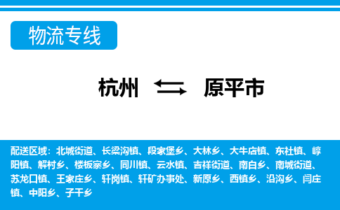 杭州到原平市物流專線-杭州至原平市貨運公司