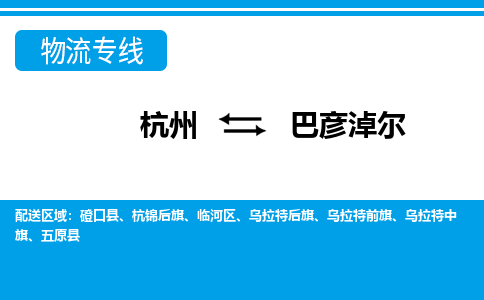 杭州到巴彥淖爾物流專線-杭州至巴彥淖爾貨運公司