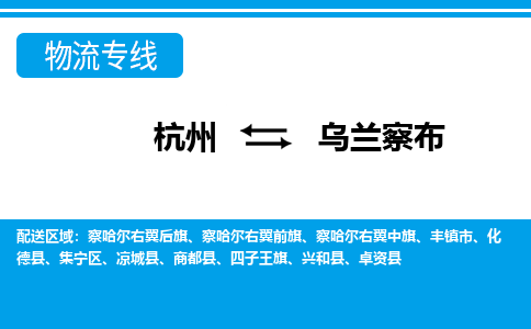 杭州到烏蘭察布物流專線-杭州至烏蘭察布貨運公司