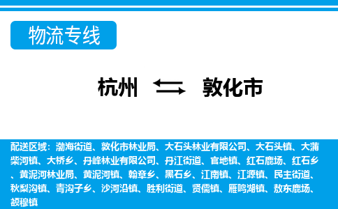 杭州到敦化市物流專線-杭州至敦化市貨運公司