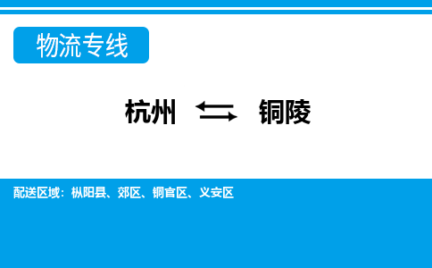 杭州到銅陵物流專線-杭州至銅陵貨運公司