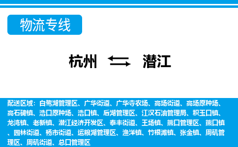 杭州到潛江物流專線-杭州至潛江貨運(yùn)公司