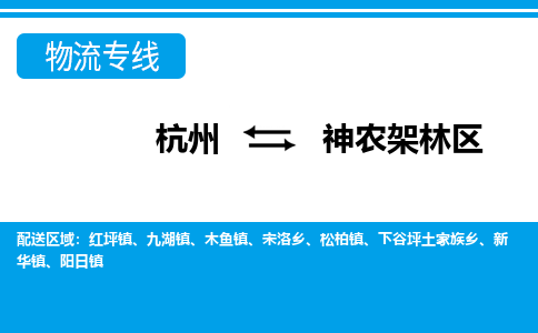 杭州到神農(nóng)架林區(qū)物流專線-杭州至神農(nóng)架林區(qū)貨運公司