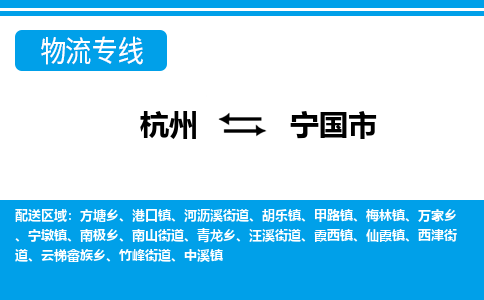 杭州到寧國(guó)市物流專線-杭州至寧國(guó)市貨運(yùn)公司