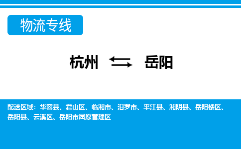 杭州到岳陽物流專線-杭州至岳陽貨運(yùn)公司