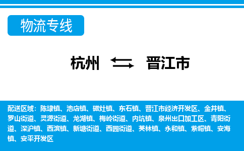 杭州到晉江市物流專線-杭州至晉江市貨運公司