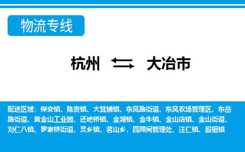 杭州到大冶市物流專(zhuān)線(xiàn)-杭州至大冶市貨運(yùn)公司