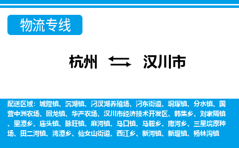 杭州到漢川市物流專線-杭州至漢川市貨運公司