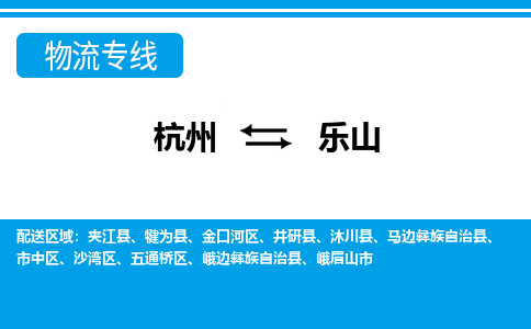 杭州到樂(lè)山物流專線-杭州至樂(lè)山貨運(yùn)公司