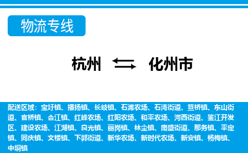 杭州到化州市物流專(zhuān)線-杭州至化州市貨運(yùn)公司