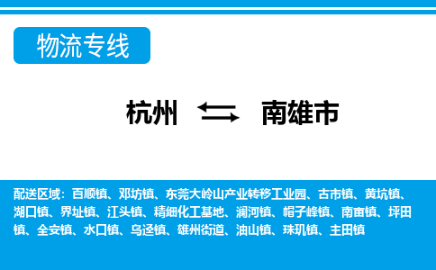 杭州到南雄市物流專線-杭州至南雄市貨運(yùn)公司