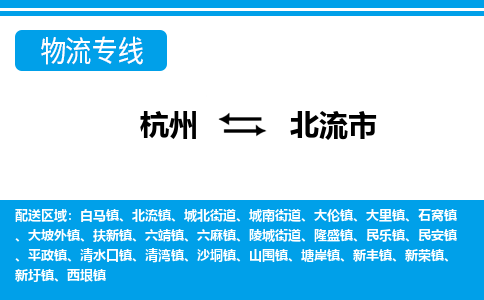 杭州到北流市物流專(zhuān)線(xiàn)-杭州至北流市貨運(yùn)公司