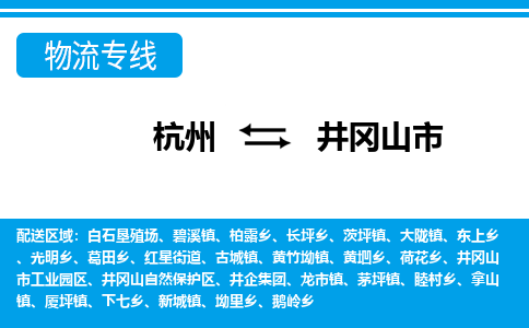 杭州到井岡山市物流專線-杭州至井岡山市貨運公司