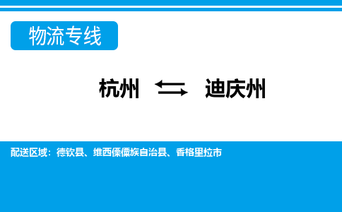 杭州到迪慶州物流專線-杭州至迪慶州貨運公司