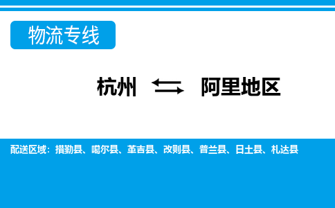 杭州到阿里地區(qū)物流專線-杭州至阿里地區(qū)貨運(yùn)公司