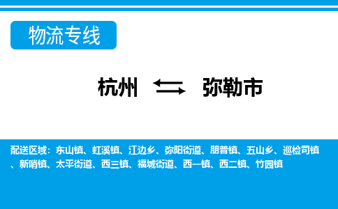 杭州到彌勒市物流專線-杭州至彌勒市貨運(yùn)公司