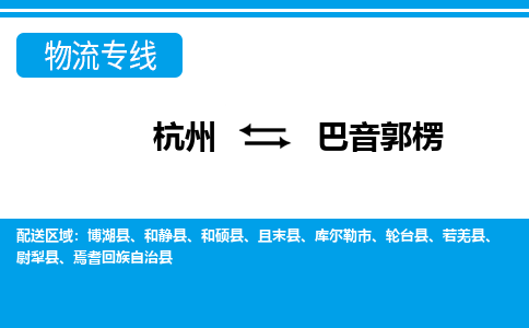 杭州到巴音郭楞物流專(zhuān)線(xiàn)-杭州至巴音郭楞貨運(yùn)公司