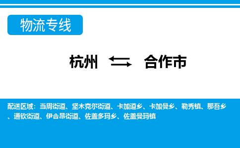 杭州到合作市物流專(zhuān)線(xiàn)-杭州至合作市貨運(yùn)公司