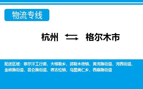 杭州到格爾木市物流專線-杭州至格爾木市貨運(yùn)公司