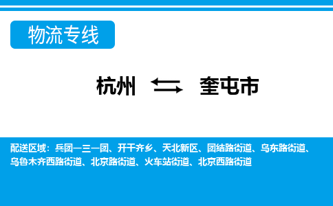 杭州到奎屯市物流專線-杭州至奎屯市貨運公司