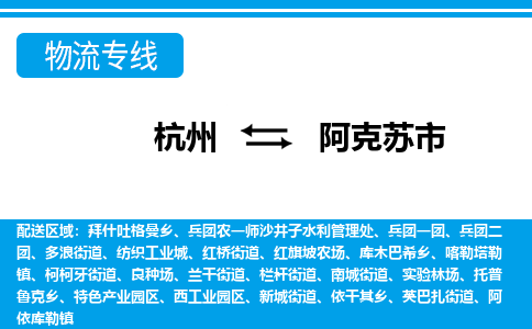杭州到阿克蘇市物流專線-杭州至阿克蘇市貨運(yùn)公司