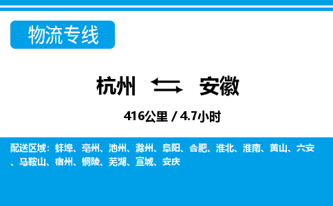 杭州到安徽物流專(zhuān)線(xiàn)-杭州至安徽貨運(yùn)公司