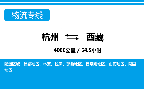 杭州到西藏物流專(zhuān)線-杭州至西藏貨運(yùn)公司