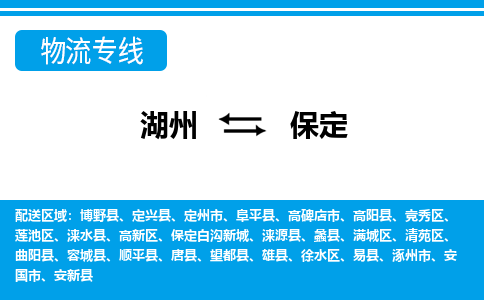 湖州到保定物流專線-湖州至保定貨運公司