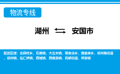 湖州到安國市物流專線-湖州至安國市貨運公司