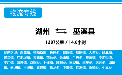 湖州到巫溪縣物流專(zhuān)線-湖州至巫溪縣貨運(yùn)公司