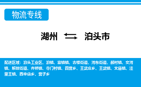 湖州到泊頭市物流專(zhuān)線-湖州至泊頭市貨運(yùn)公司