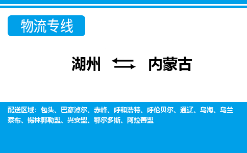 湖州到內(nèi)蒙古物流專線-湖州至內(nèi)蒙古貨運(yùn)公司