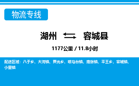 湖州到容城縣物流專線-湖州至容城縣貨運公司