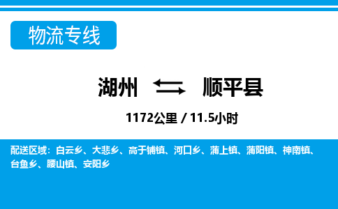 湖州到順平縣物流專線-湖州至順平縣貨運(yùn)公司